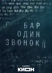 Бар «Один звонок»