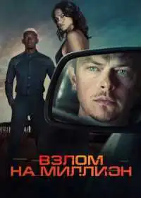 Взлом на миллион
