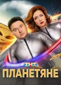 Постер сериала Планетяне