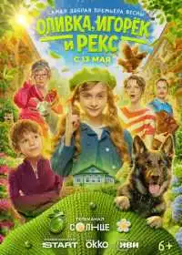 Постер сериалa Оливка, Игорёк и Рекс